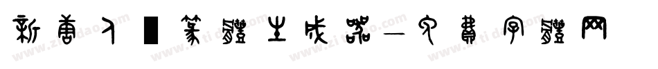 新唐人簡篆体生成器字体转换