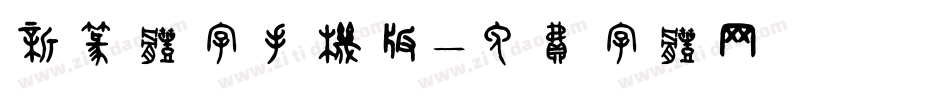 新篆体字手机版字体转换