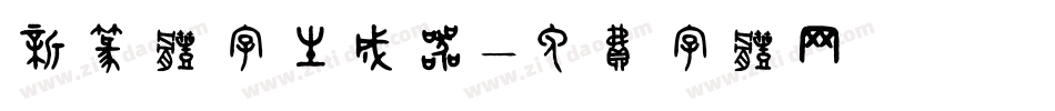 新篆体字生成器字体转换