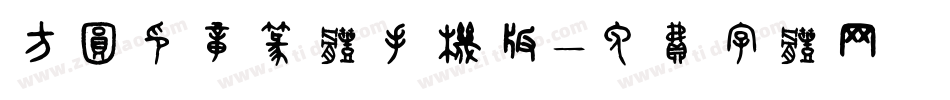方圆印章篆体手机版字体转换