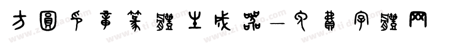 方圆印章篆体生成器字体转换