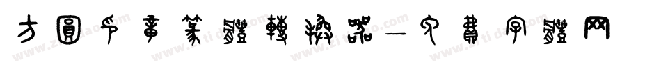 方圆印章篆体转换器字体转换