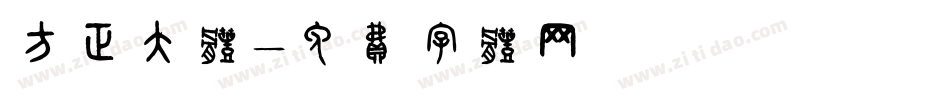 方正大体字体转换