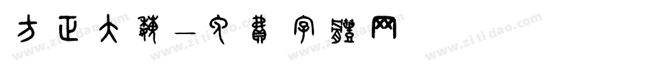 方正大魏字体转换