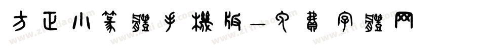 方正小篆体手机版字体转换