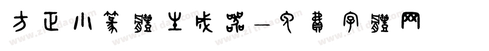 方正小篆体生成器字体转换