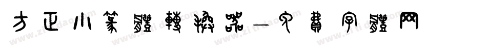 方正小篆体转换器字体转换