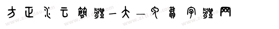 方正水云简体_大字体转换