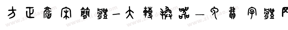 方正颜宋简体_大转换器字体转换