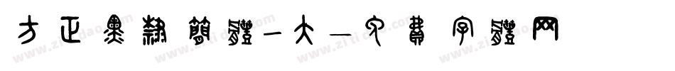 方正黑隶简体_大字体转换