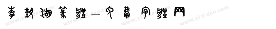 李亲湖篆体字体转换