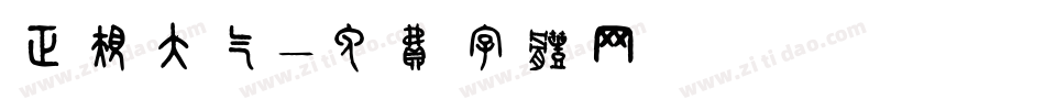 正规大气字体转换