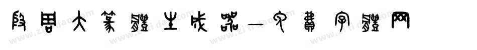 殷周大篆体生成器字体转换