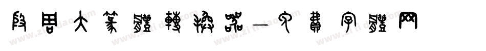 殷周大篆体转换器字体转换