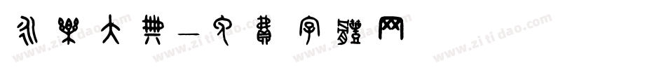 永乐大典字体转换