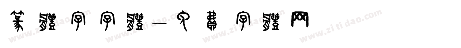 篆体字字体字体转换