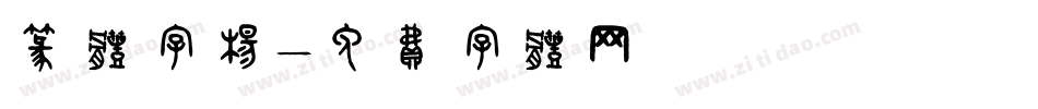 篆体字杨字体转换