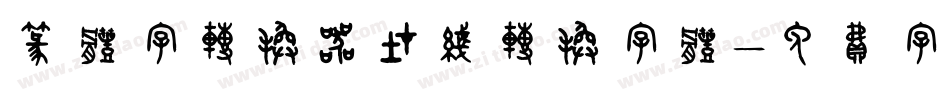 篆体字转换器在线转换字体字体转换