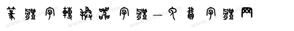 篆体字转换器字体字体转换