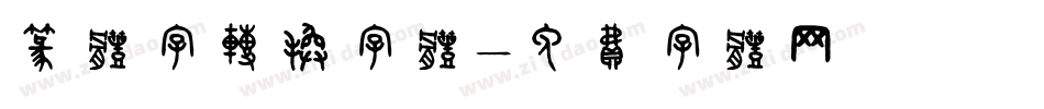 篆体字转换字体字体转换