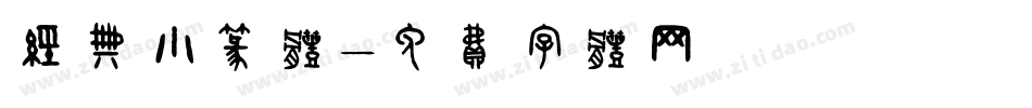 经典小篆体字体转换