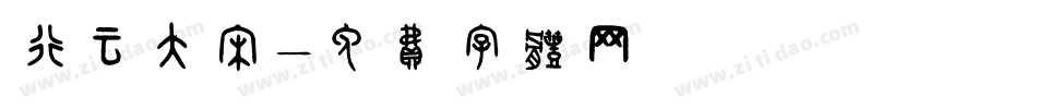 行云大宋字体转换