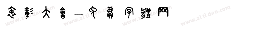 表彰大会字体转换