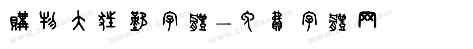 购物大狂欢字体字体转换