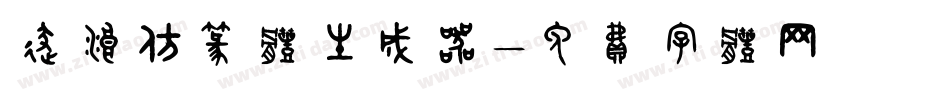 逐浪仿篆体生成器字体转换