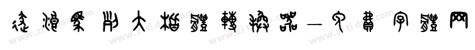 逐浪马列大楷体转换器字体转换