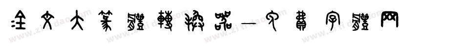 金文大篆体转换器字体转换