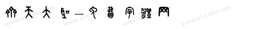 齐天大圣字体转换