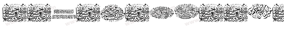 AayatQuraan12-B3Dl字体转换