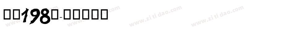 字魂198号字体转换