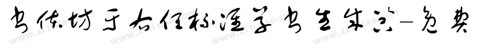 书体坊于右任标准草书生成器字体转换