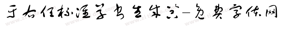 于右任标准草书生成器字体转换