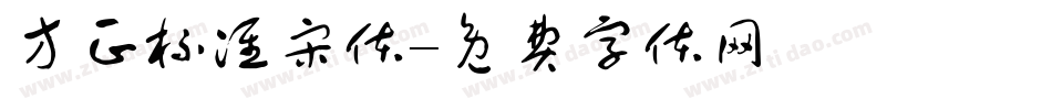 方正标准宋体字体转换