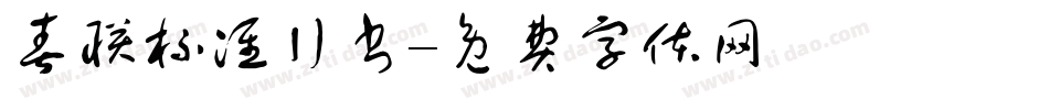 春联标准行书字体转换