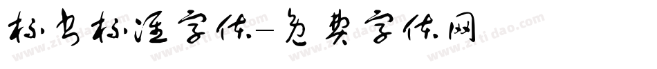 标书标准字体字体转换