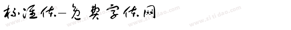 标准体字体转换