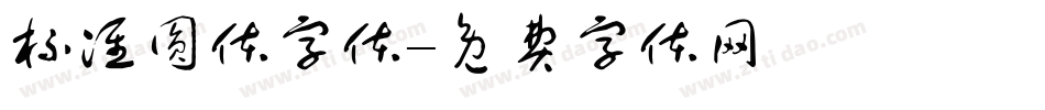 标准圆体字体字体转换