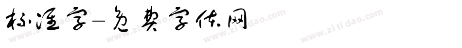 标准字字体转换