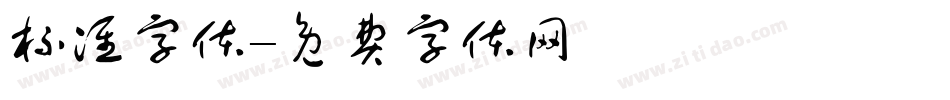 标准字体字体转换