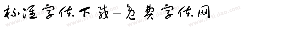 标准字体下载字体转换