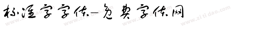 标准字字体字体转换