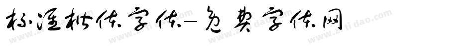 标准楷体字体字体转换