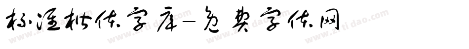 标准楷体字库字体转换