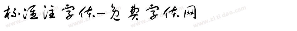标准注字体字体转换
