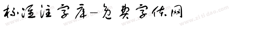标准注字库字体转换