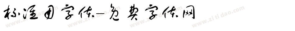 标准用字体字体转换